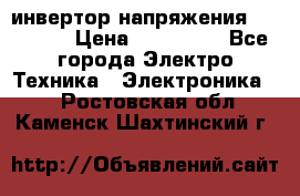 инвертор напряжения  sw4548e › Цена ­ 220 000 - Все города Электро-Техника » Электроника   . Ростовская обл.,Каменск-Шахтинский г.
